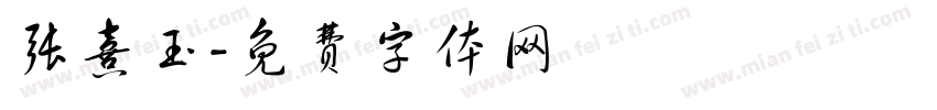 张熹玉字体转换