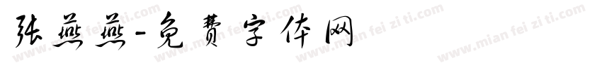 张燕燕字体转换