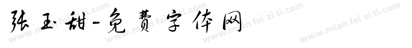 张玉甜字体转换