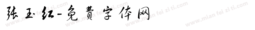 张玉红字体转换