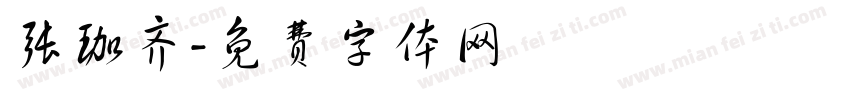 张珈齐字体转换