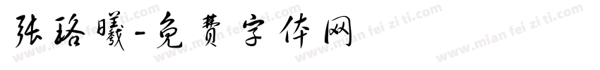 张珞曦字体转换