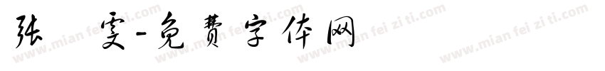 张琀雯字体转换