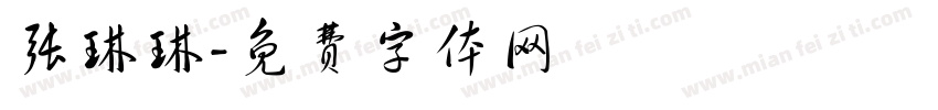 张琳琳字体转换