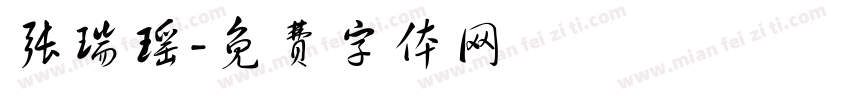 张瑞瑶字体转换