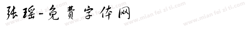 张瑶字体转换