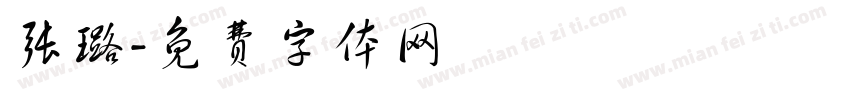 张璐字体转换