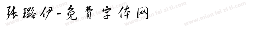 张璐伊字体转换