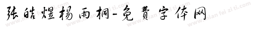 张皓煜杨雨桐字体转换