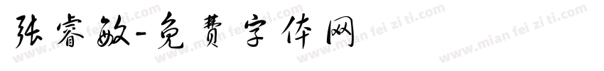 张睿敏字体转换
