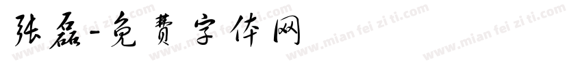 张磊字体转换