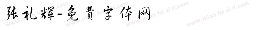 张礼辉字体转换