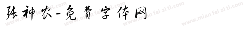张神农字体转换