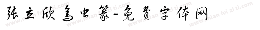 张立欣鸟虫篆字体转换