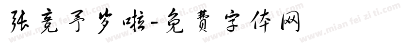 张竞予岁啦字体转换