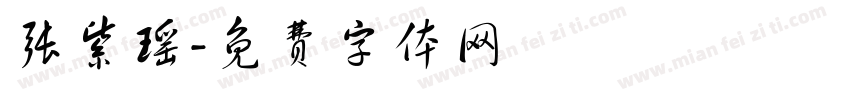 张紫瑶字体转换