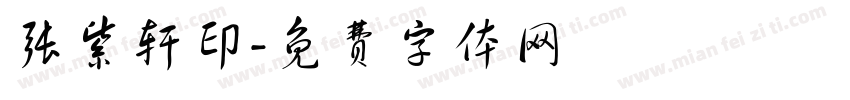 张紫轩印字体转换