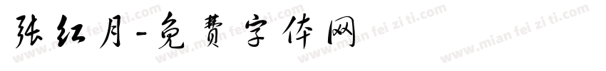 张红月字体转换