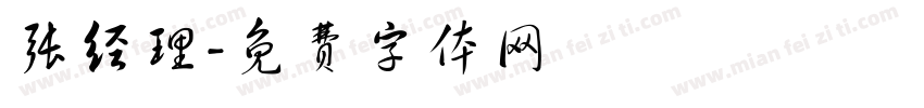 张经理字体转换