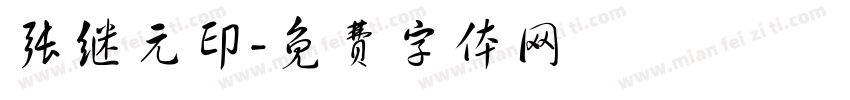 张继元印字体转换
