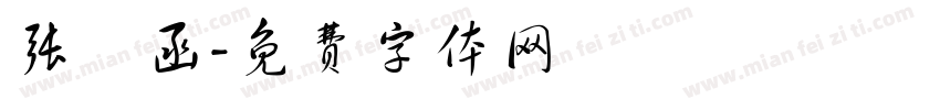 张義函字体转换