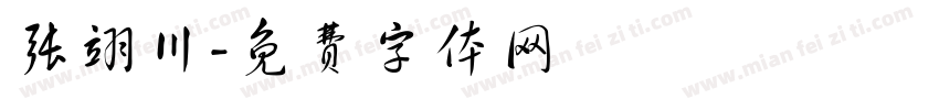张翊川字体转换