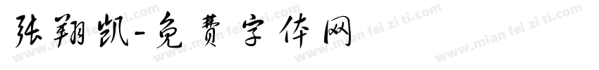 张翔凯字体转换
