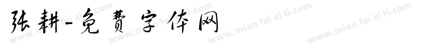 张耕字体转换