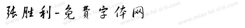 张胜利字体转换
