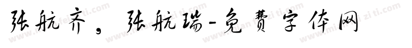 张航齐，张航瑞字体转换