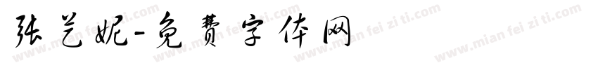 张艺妮字体转换