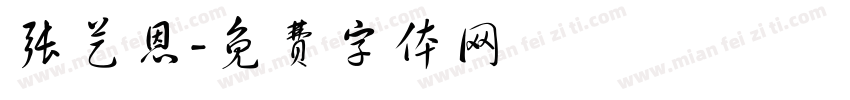 张艺恩字体转换