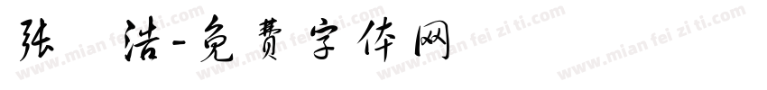 张芃浩字体转换
