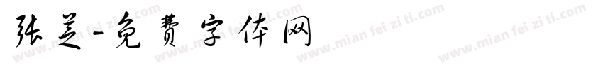 张芝字体转换