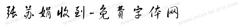 张苏娟收到字体转换