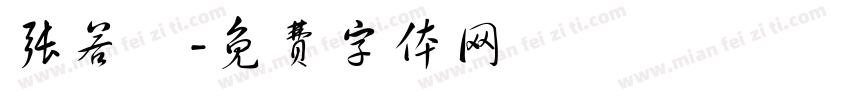 张若嫤字体转换