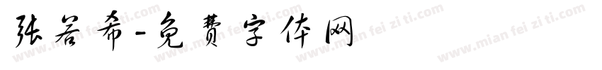 张若希字体转换