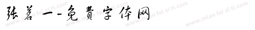 张茗一字体转换