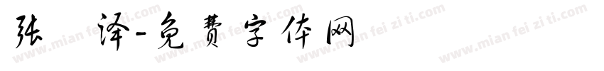 张莀泽字体转换
