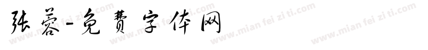 张蓉字体转换