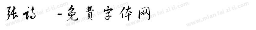 张诗珺字体转换