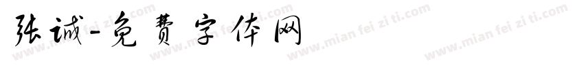 张诚字体转换