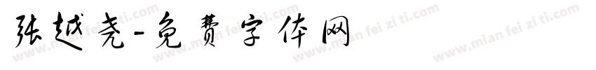 张越尧字体转换