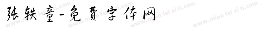 张轶童字体转换