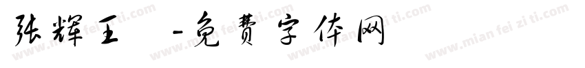 张辉王龑字体转换
