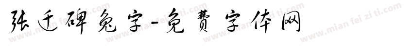 张迁碑兔字字体转换