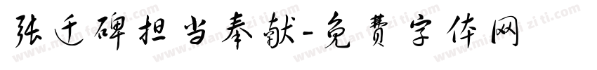 张迁碑担当奉献字体转换