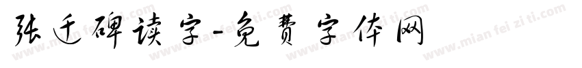 张迁碑读字字体转换