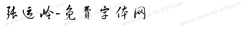 张运岭字体转换