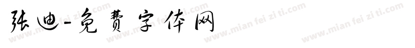 张迪字体转换
